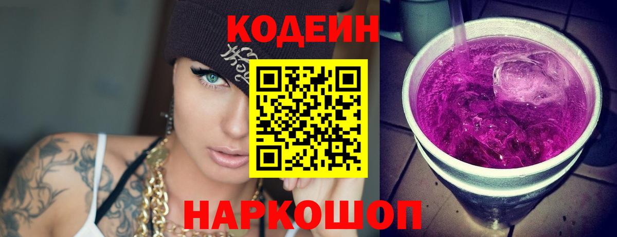Кодеин Purple Drank Свободный